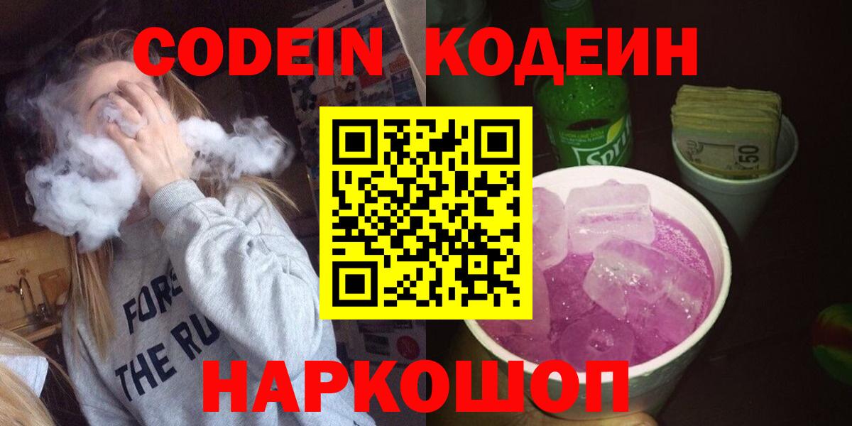 Кодеин Purple Drank Азнакаево